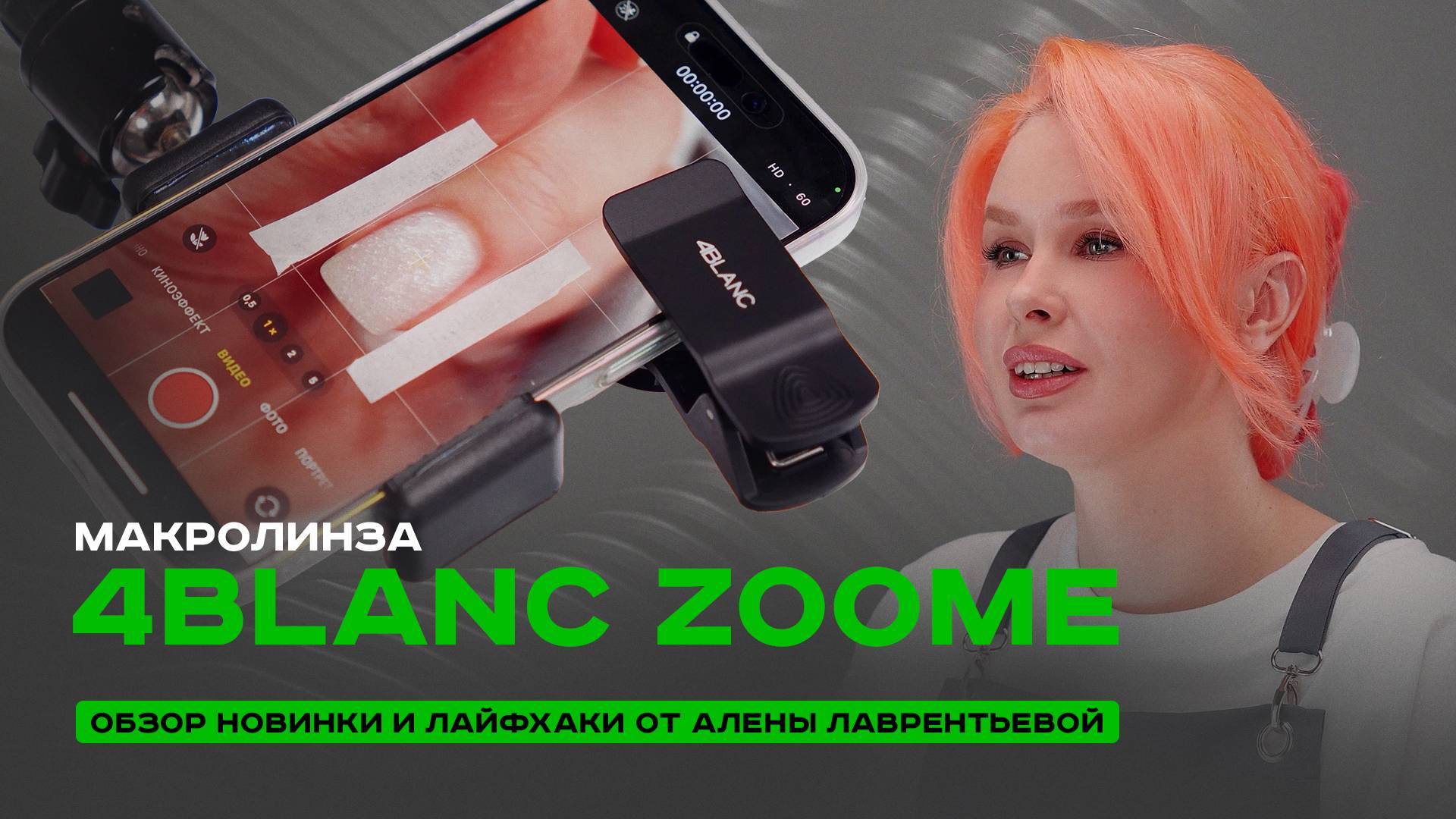 Новинка 2025: Обзор 4BLANC ZOOME и секреты съемки от Алены Лаврентьевой смотреть онлайн