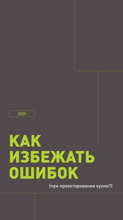Наконец-то отвечаем на вопрос «Как же избежать всех ошибок при проектировании кухни»?» 🤗
