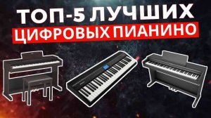 ТОП-5: Лучшие цифровые пианино 2025