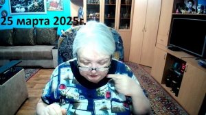 25 марта 2025 год.