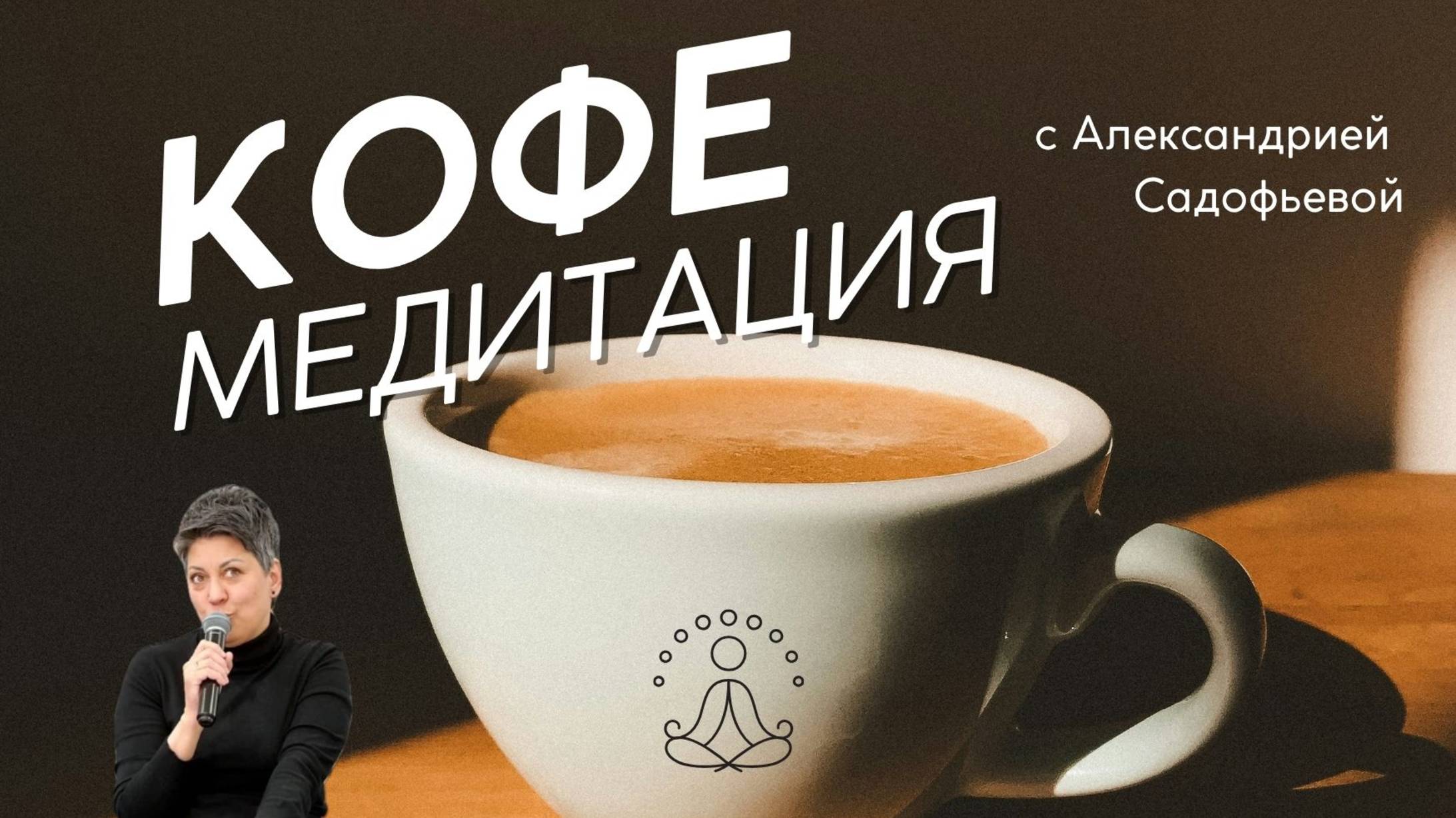 Кофе МЕДИТАЦИЯ