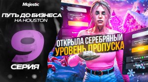 ПУТЬ ДО БИЗНЕСА В GTA 5 RP! ОТКРЫЛА СЕРЕБРЯНЫЙ УРОВЕНЬ ПРОПУСКА НА MAJESTIC HOUSTON