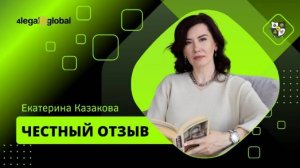 Отзыв Екатерины Казаковой - выпускницы 11 потока КМП_4LEGAL