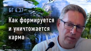 Василий Тушкин, Бхагавад Гита 4.37 - Как формируется и уничтожается карма, 2025-03-25