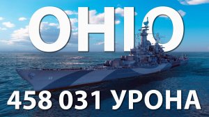 458к урона на Огайо | Мир кораблей