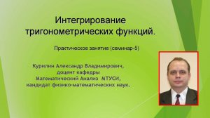 Интегрирование тригонометрических функций. Часть 2.