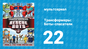 Трансформеры: Боты-спасатели 1 сезон 22 серия «Безобидная ложь» (мультфильм, 2012)