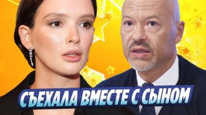 Новости Шоу-Бизнеса ★ Паулина Андреева с сыном съехала от Федора Бондарчука