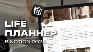 🆕 Life Planner в Notion – быстрый обзор шаблона для управления жизнью