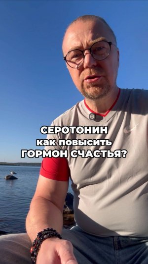 Серотонин: как повысить гормон счастья?