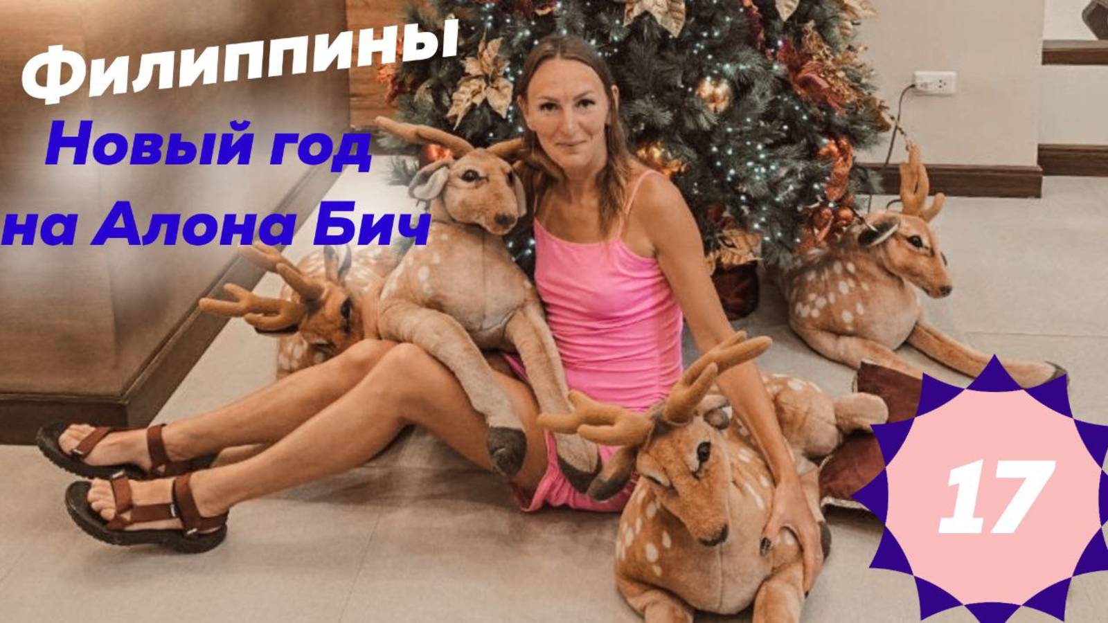 Филиппины. Новый год на Алона бич (Alona Beach) смотреть онлайн