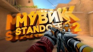 Мувик стендофф 2 / Я в моменте / 120 FPS