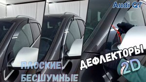 Дефлекторы (ветровики) окон 2D - Audi Q7 (I+I) рестайлинг 2005-2015 - Стрелка11
