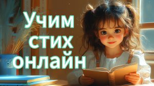 УЧИМ СТИХИ ОНЛАЙН. Стих для чистки зубов