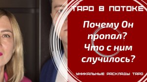 Почему он пропал? Что с ним случилось?