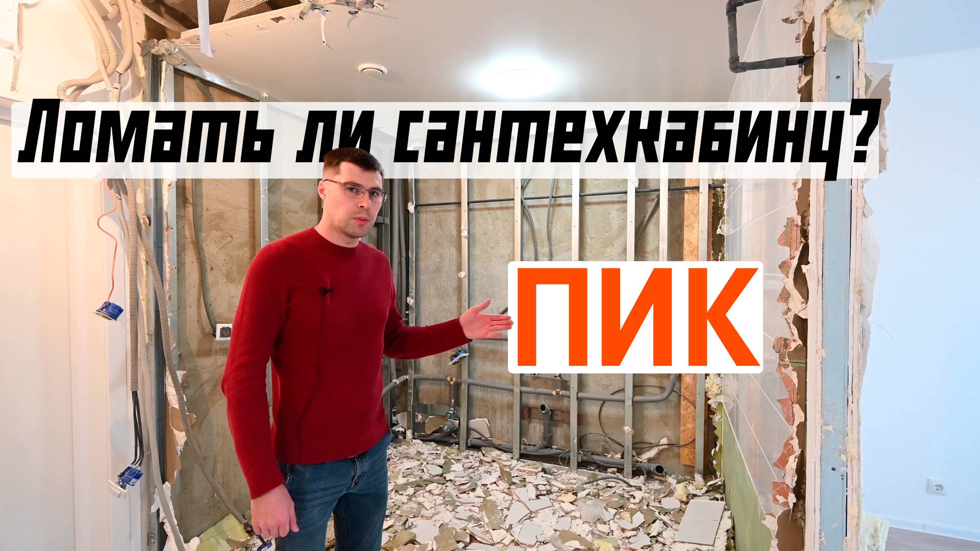 Стоит ли ломать сантехкабину от ПИК?