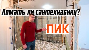 Стоит ли ломать сантехкабину от ПИК?