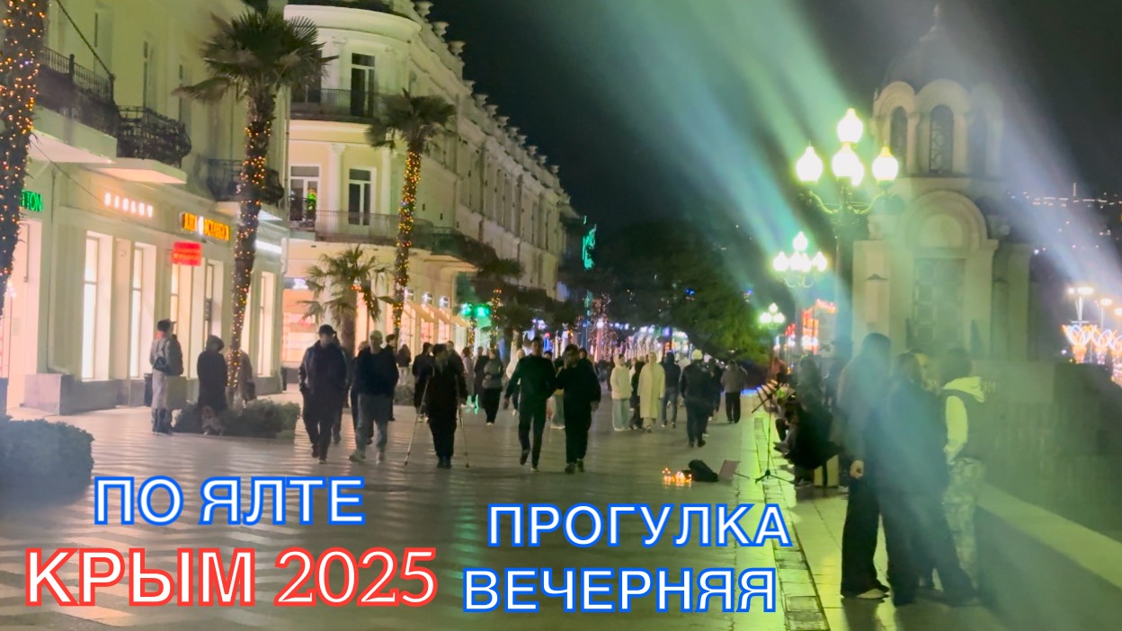 КРЫМ 2025 | ВЕЧЕРНЯЯ ПРОГУЛКА ПО ЯЛТЕ 24 МАРТА ❤️🌊⛰🌴🏖🐬☀️