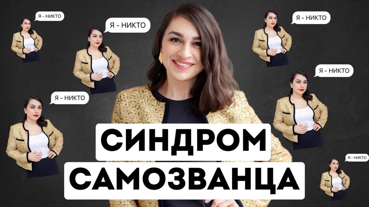СИНДРОМ САМОЗВАНЦА: что это простыми словами и как от него избавиться?