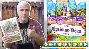 Знакомство с настольной игрой «СРЕДНИЕ ВЕКА»