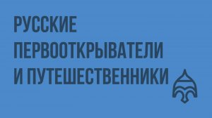 Русские первооткрыватели и путешественники. Видеоурок по истории России 8 класс