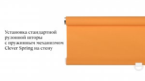 Установка стандартной рулонной шторы с пружинным механизмом Clever Spring на стену