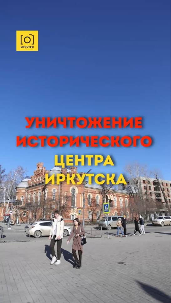 УНИЧТОЖЕНИЕ ИСТОРИЧЕСКОГО ЦЕНТРА ИРКУТСКА