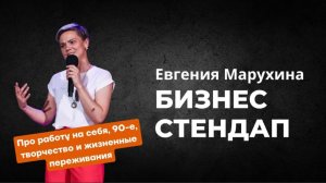 Евгения Марухина - про работу на себя, 90-е, творчество и жизненные переживания