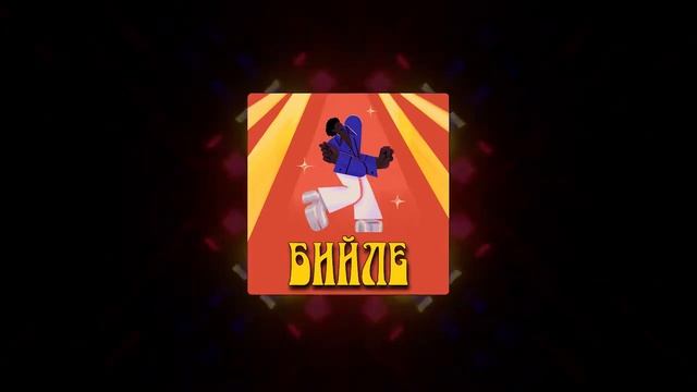 Шеф Аски & UUtoto - Бийле [Official Audio] смотреть онлайн