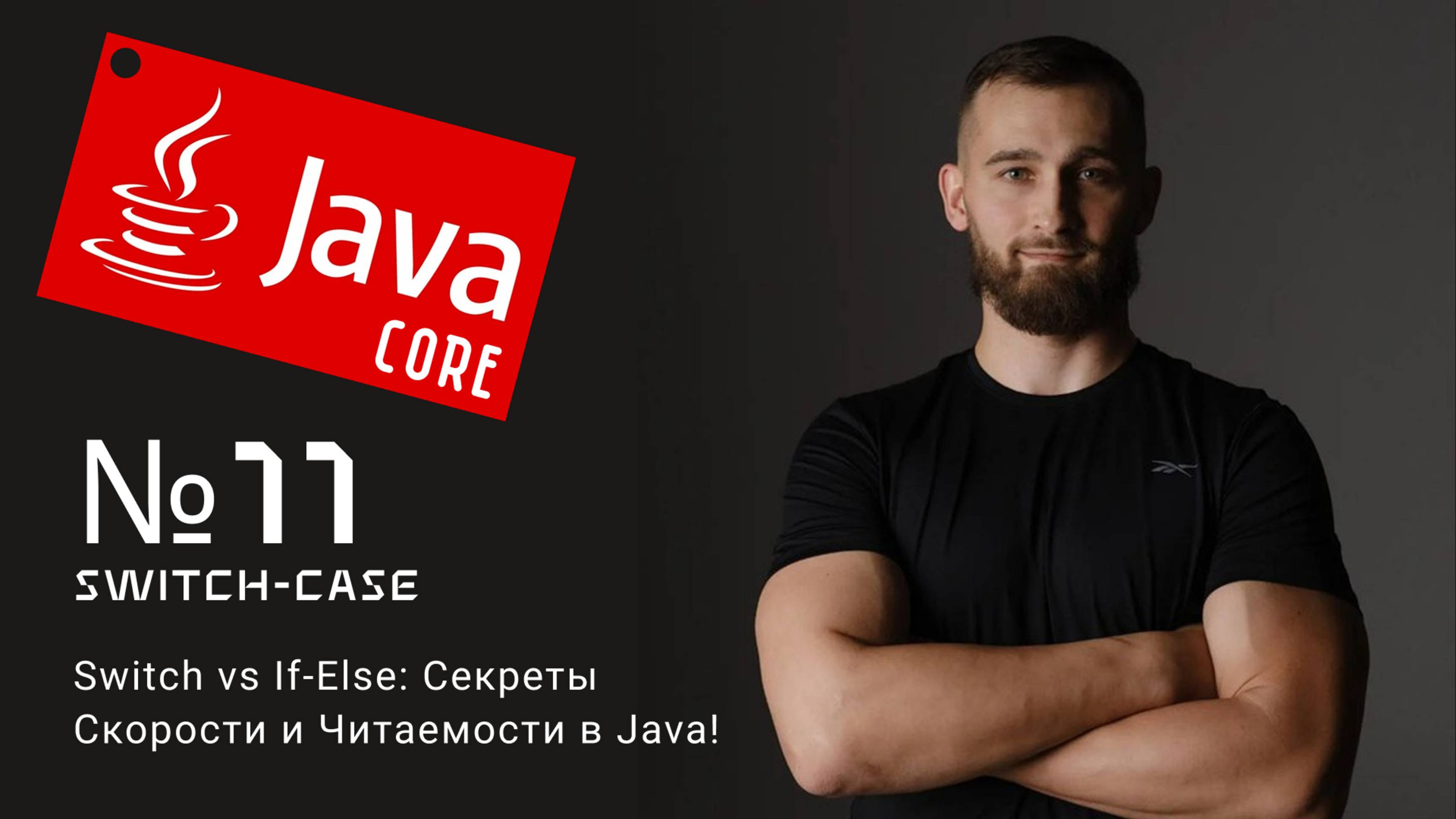 Switch vs If-Else: Секреты Скорости и Читаемости в Java!