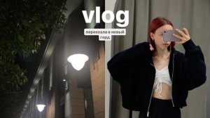 переезд и будни после: влог