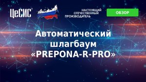 Обзор на автоматический шлагбаум PREPONA-R-PRO АО "ЦеСИС"
