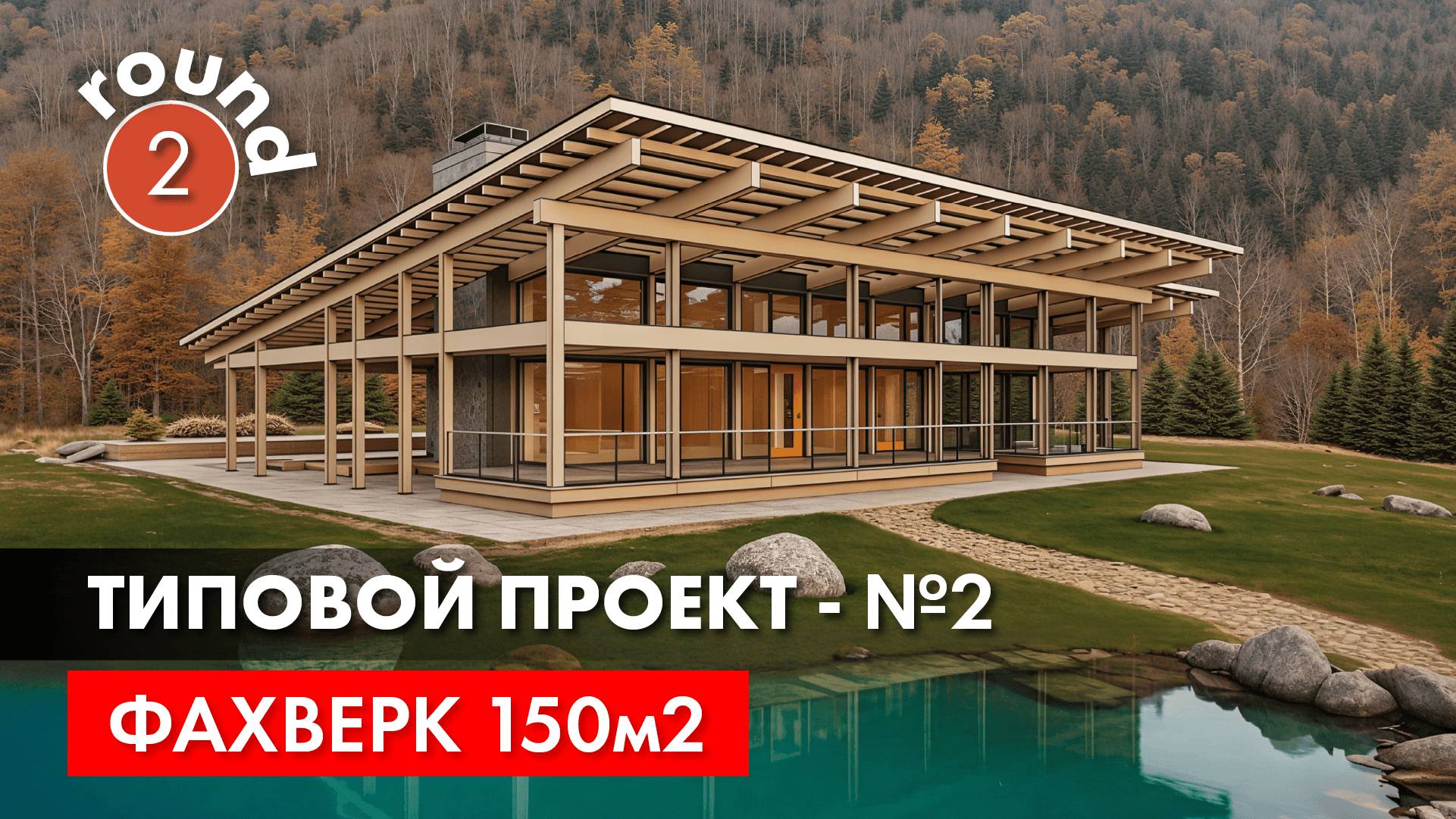 Фахверк 150м2. Не типовой типовой проект - часть 2.