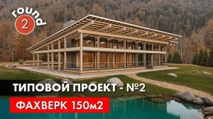 Фахверк 150м2. Не типовой типовой проект - часть 2.