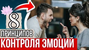 КАК УПРАВЛЯТЬ ЭМОЦИЯМИ - 8 принципов