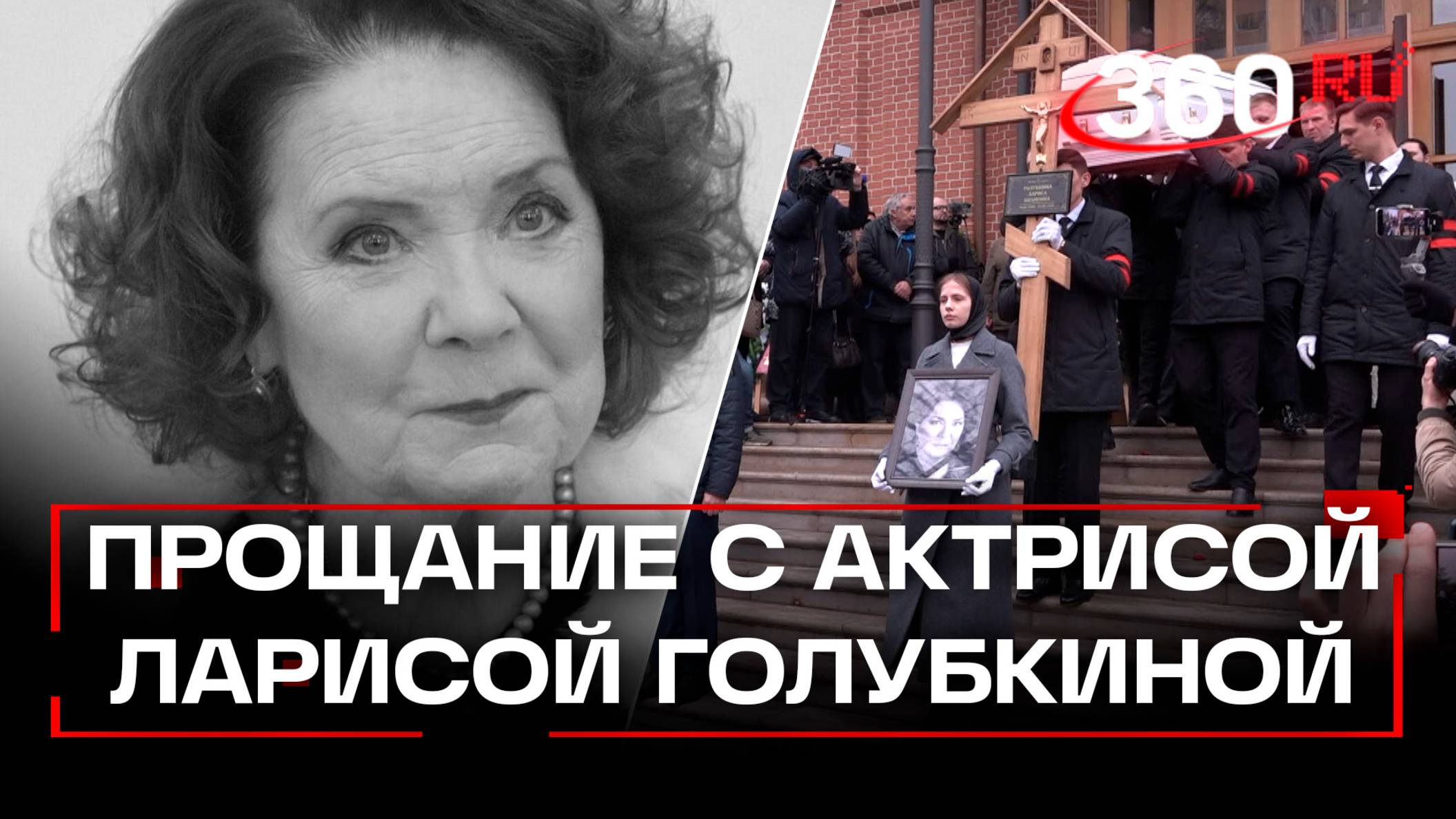 Москва простилась с Ларисой Голубкиной. На отпевание пустили только родных и близких