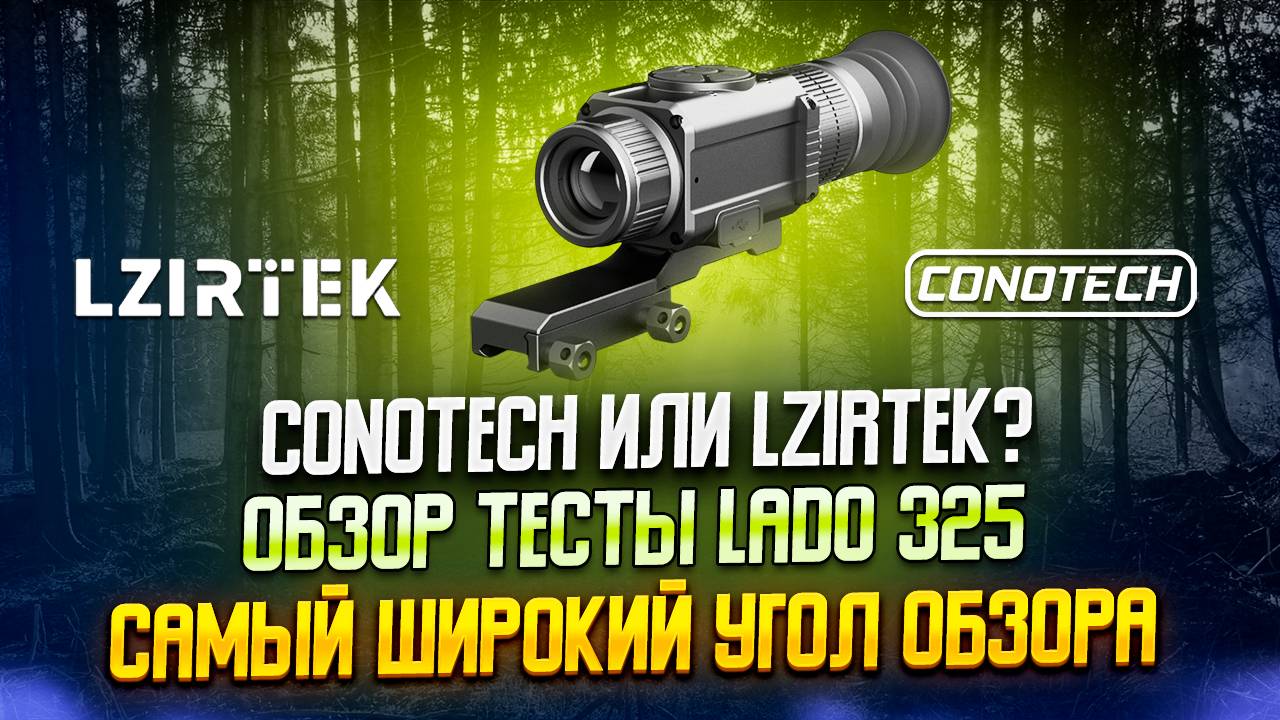 🔥 Обзор тепловизионного прицела LZIRTEK Lado 325 – Компактный и мощный для охоты! 🔥 смотреть онлайн