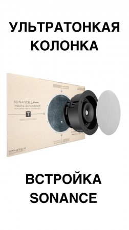 Ультратонкая колонка Sonance | Колонка для потолка | Встраиваемая колонка 
#Sonance #Акустика