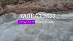 Теберда, Аксаут, Большая Лаба, Белая 2022