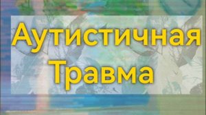 Аутистичная травма