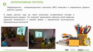 Постер - технологии – одна из современных форм обучения, применяемых в работе с детьми»