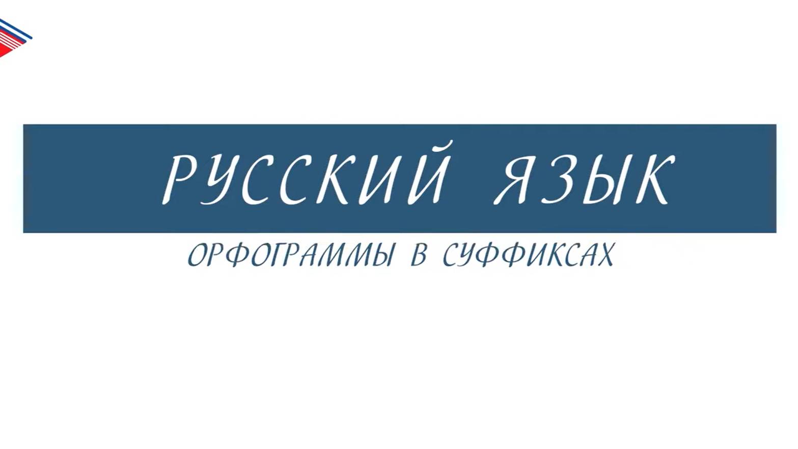 6 класс - Русский язык - Орфограммы в суффиксах