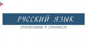 6 класс - Русский язык - Орфограммы в суффиксах