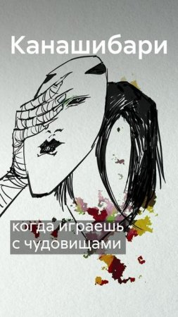 КАНАШИБАРИ - жуткие истории про ЯПОНСКИЕ МИФЫ