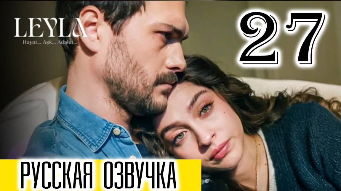 Лейла 27 серия. Лейла в опасности
