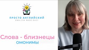 СЛОВА - БЛИЗНЕЦЫ. ОМОНИМЫ IN ENGLISH