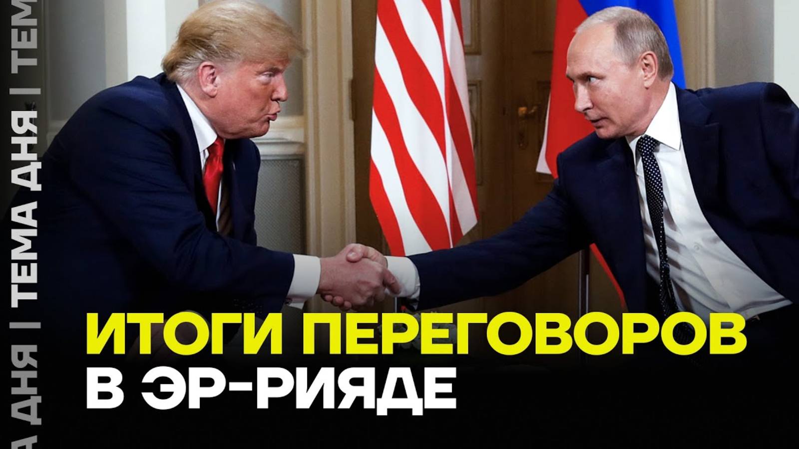 Итоги Переговоров России и Украины Сегодня Новости — что решили Россия, США и Украина?