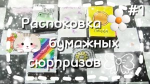 ~🌱Распоковка бумажных сюрпризов🐾~ #1 / my Emily/ avatar world