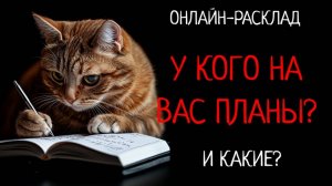 У ЭТИХ ЛЮДЕЙ НА ВАС ПЛАНЫ! ОНЛАЙН-РАСКЛАД ТАРО