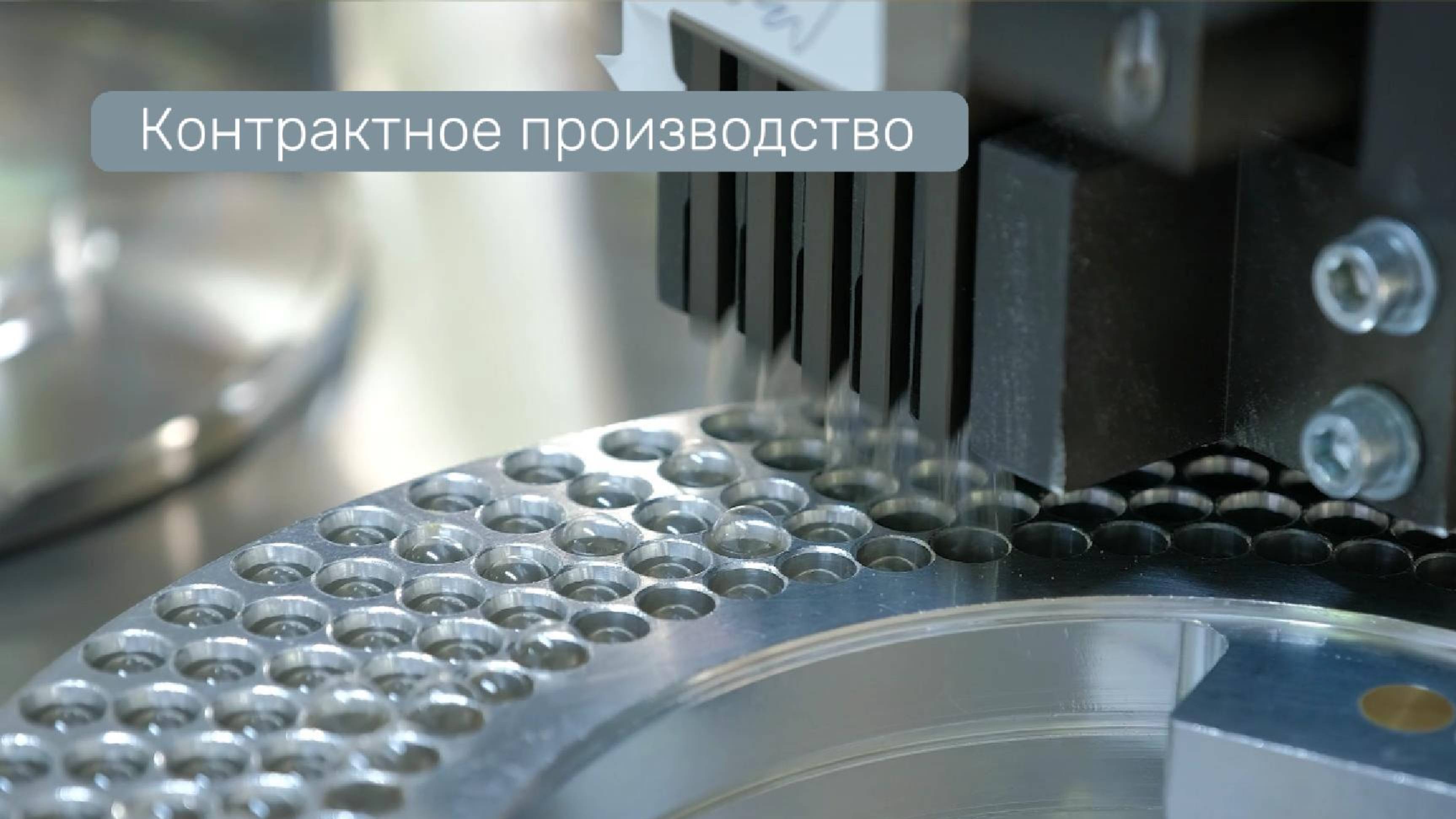 СТМ и Контрактное производство